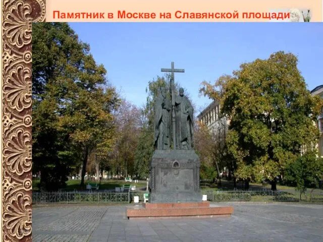 Памятник в Москве на Славянской площади Памятник в Москве на Славянской площади