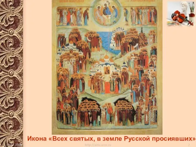 Икона «Всех святых, в земле Русской просиявших» Икона «Всех святых, в земле Русской просиявших»