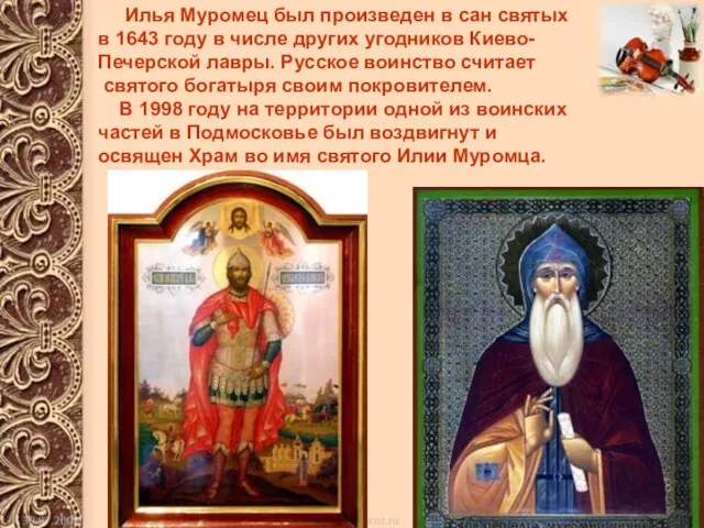 Илья Муромец был произведен в сан святых в 1643 году в числе