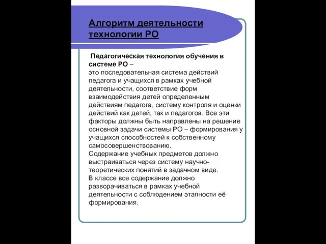 Алгоритм деятельности технологии РО Педагогическая технология обучения в системе РО – это