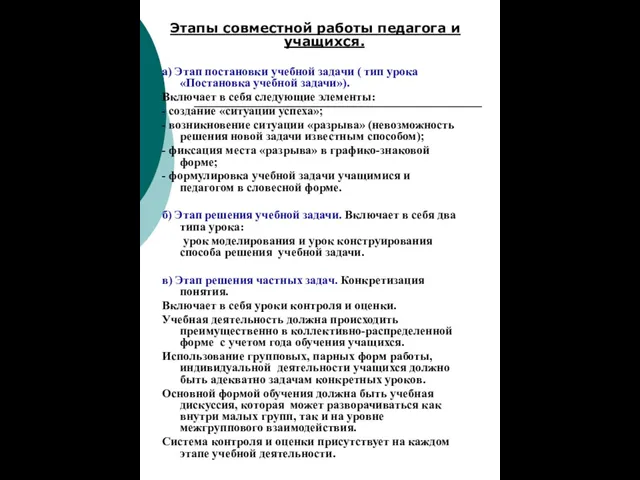 Этапы совместной работы педагога и учащихся. а) Этап постановки учебной задачи (