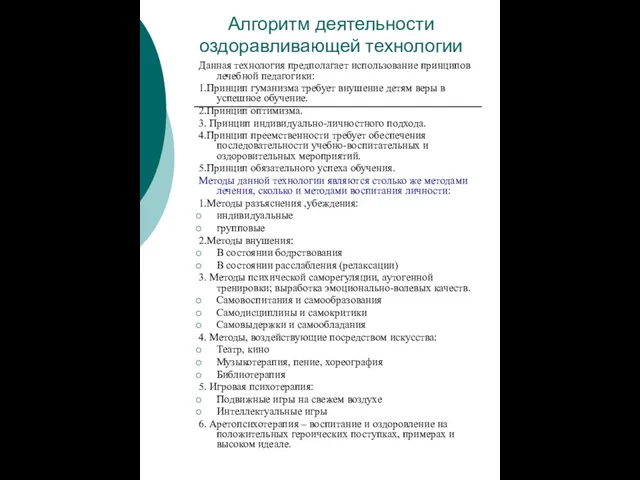 Алгоритм деятельности оздоравливающей технологии Данная технология предполагает использование принципов лечебной педагогики: 1.Принцип