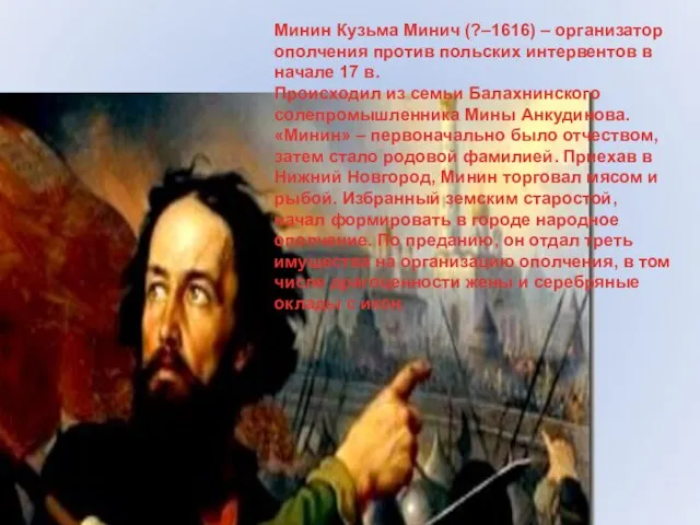 Минин Кузьма Минич (?–1616) – организатор ополчения против польских интервентов в начале