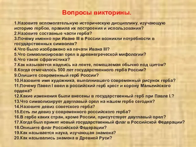 Вопросы викторины. 1.Назовите вспомогательную историческую дисциплину, изучающую историю гербов, правила их построения