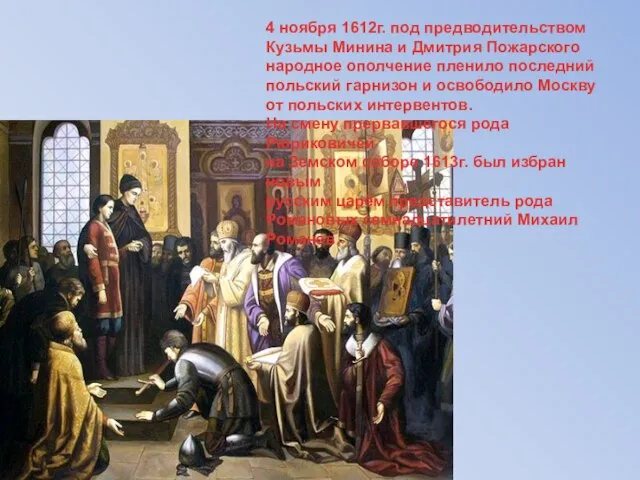 4 ноября 1612г. под предводительством Кузьмы Минина и Дмитрия Пожарского народное ополчение