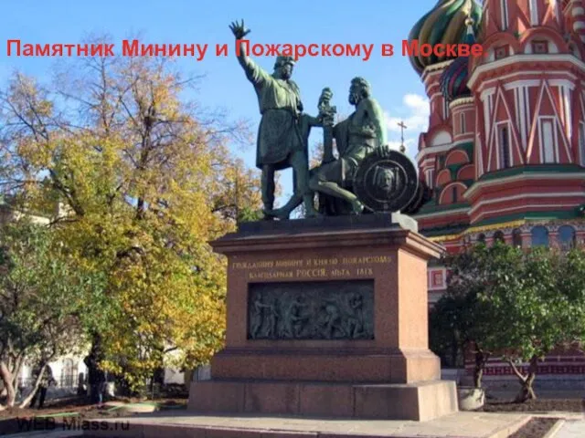 Памятник Минину и Пожарскому в Москве.