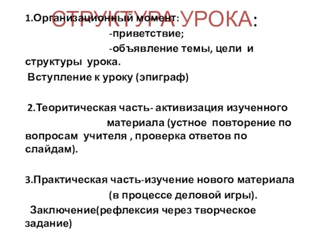 СТРУКТУРА УРОКА: 1.Организационный момент: -приветствие; -объявление темы, цели и структуры урока. Вступление