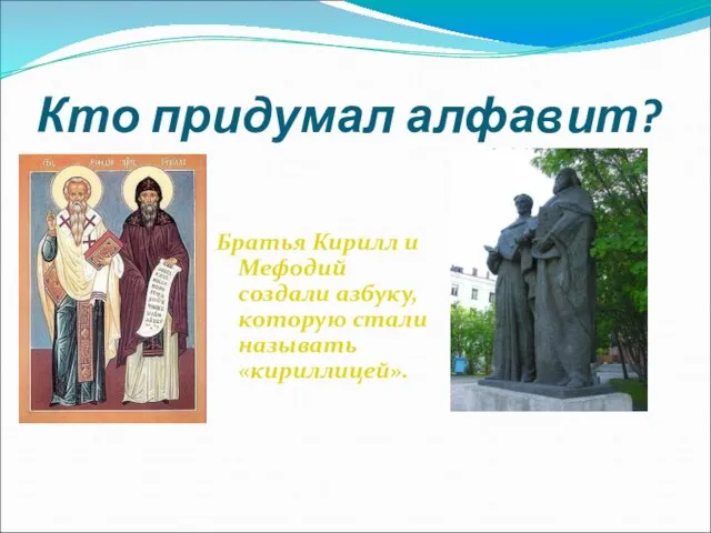 Кто придумал алфавит? Братья Кирилл и Мефодий создали азбуку, которую стали называть «кириллицей».