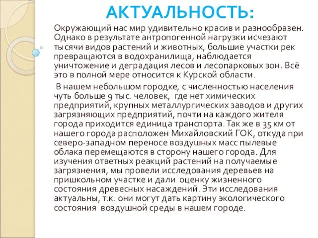 АКТУАЛЬНОСТЬ: Окружающий нас мир удивительно красив и разнообразен. Однако в результате антропогенной