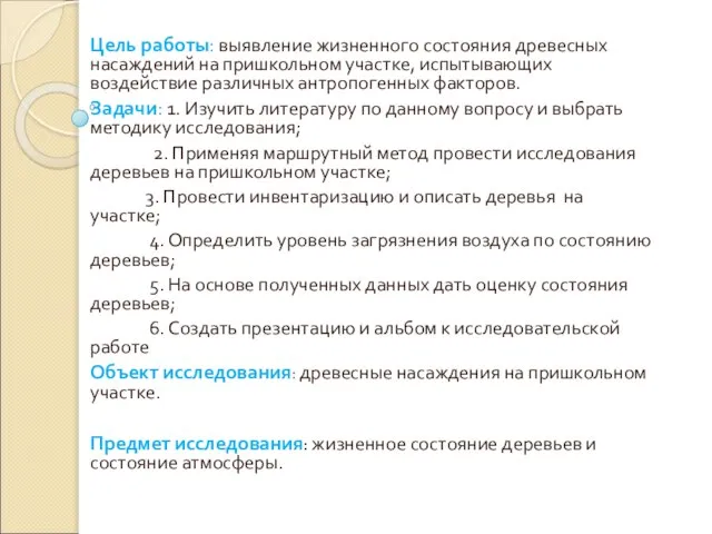 Цель работы: выявление жизненного состояния древесных насаждений на пришкольном участке, испытывающих воздействие