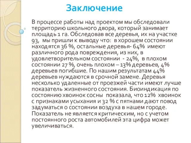 Заключение В процессе работы над проектом мы обследовали территорию школьного двора, который