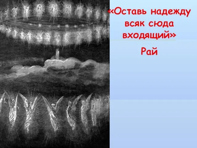 «Оставь надежду всяк сюда входящий» Рай