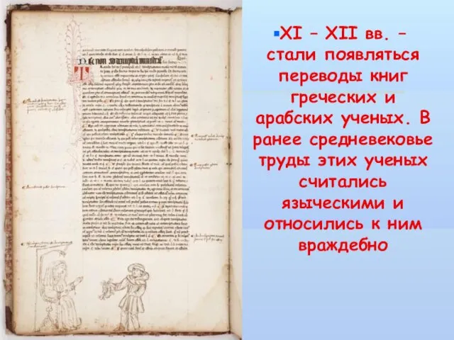XI – XII вв. – стали появляться переводы книг греческих и арабских