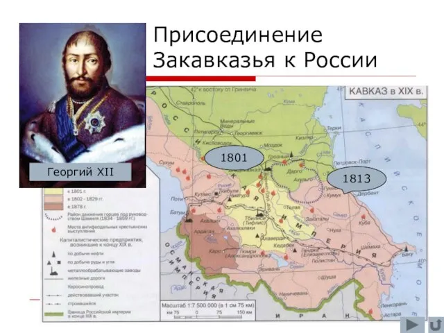 1801 1813 Присоединение Закавказья к России