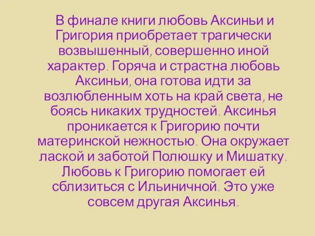 В финале книги любовь Аксиньи и Григория приобретает трагически возвышенный, совершенно иной