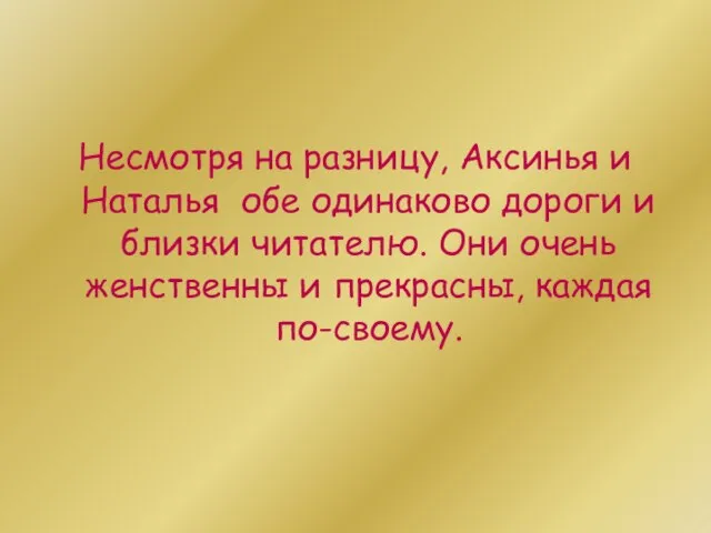 Несмотря на разницу, Аксинья и Наталья обе одинаково дороги и близки читателю.