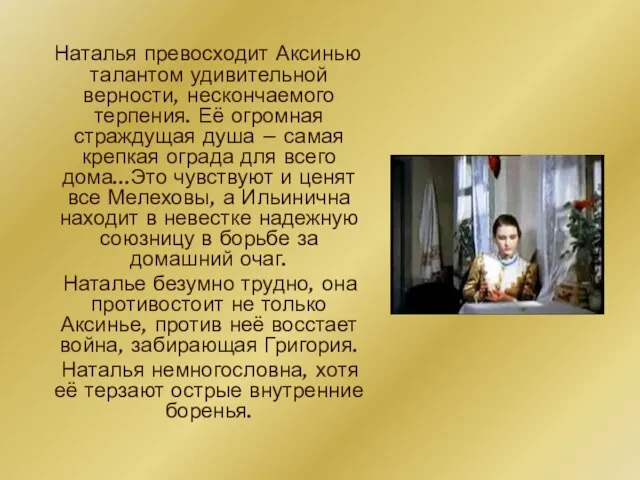 Наталья превосходит Аксинью талантом удивительной верности, нескончаемого терпения. Её огромная страждущая душа