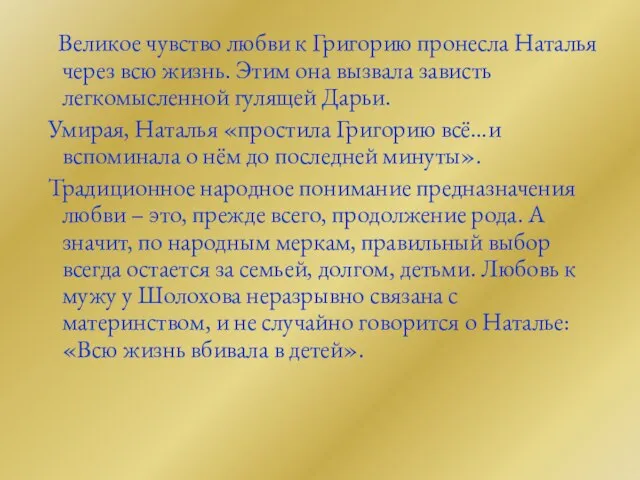 Великое чувство любви к Григорию пронесла Наталья через всю жизнь. Этим она