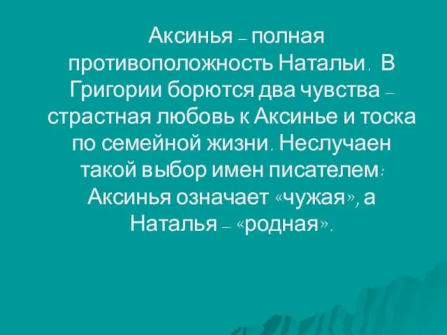 Аксинья – полная противоположность Натальи. В Григории борются два чувства – страстная