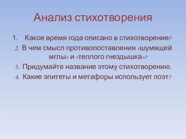 Анализ стихотворения Какое время года описано в стихотворение? 2. В чем смысл