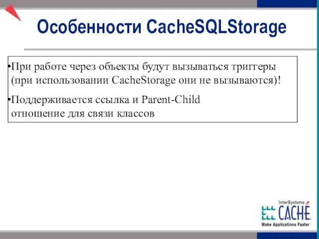 При работе через объекты будут вызываться триггеры (при использовании CacheStorage они не