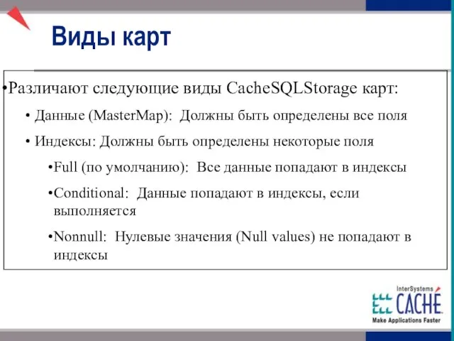 Различают следующие виды CacheSQLStorage карт: Данные (MasterMap): Должны быть определены все поля