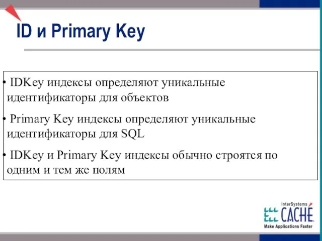 IDKey индексы определяют уникальные идентификаторы для объектов Primary Key индексы определяют уникальные