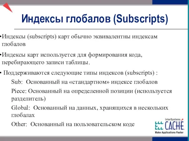 Индексы (subscripts) карт обычно эквивалентны индексам глобалов Индексы карт используется для формирования