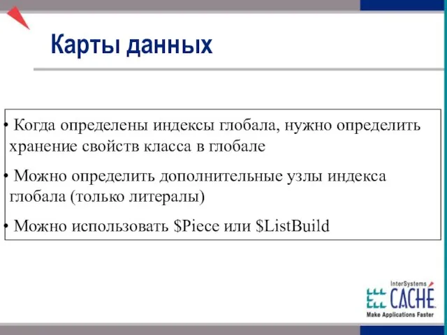 Когда определены индексы глобала, нужно определить хранение свойств класса в глобале Можно