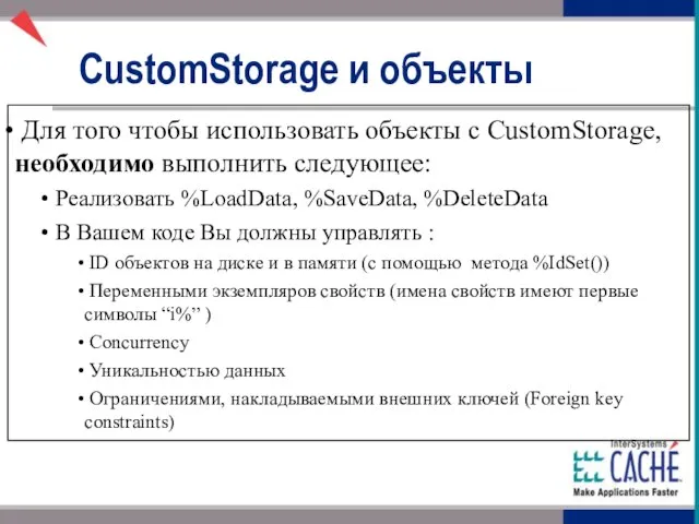 Для того чтобы использовать объекты с CustomStorage, необходимо выполнить следующее: Реализовать %LoadData,