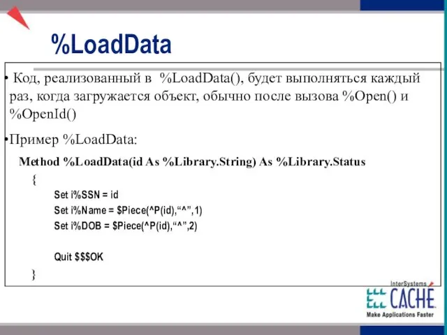 Код, реализованный в %LoadData(), будет выполняться каждый раз, когда загружается объект, обычно