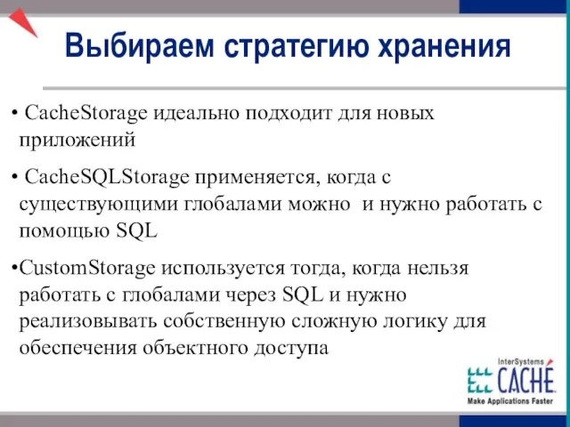 CacheStorage идеально подходит для новых приложений CacheSQLStorage применяется, когда с существующими глобалами