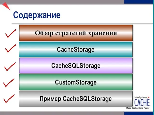 Содержание CacheStorage Обзор стратегий хранения CacheSQLStorage CustomStorage Пример CacheSQLStorage