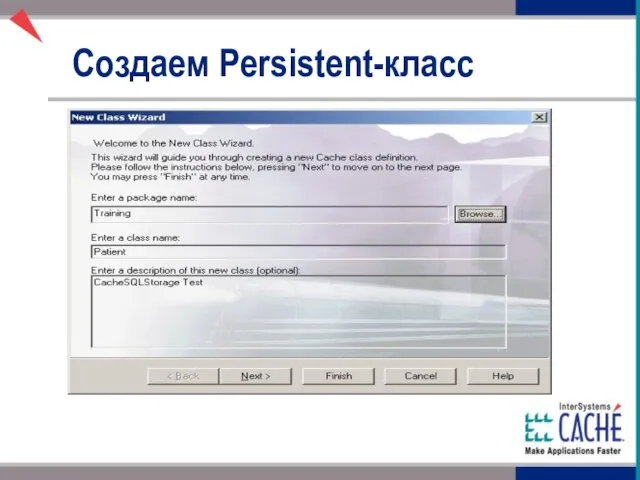 Создаем Persistent-класс