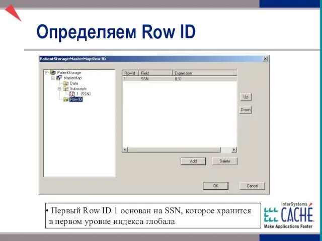 Определяем Row ID Первый Row ID 1 основан на SSN, которое хранится