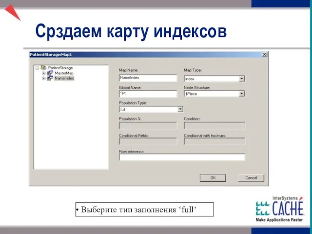 Срздаем карту индексов Выберите тип заполнения ‘full’