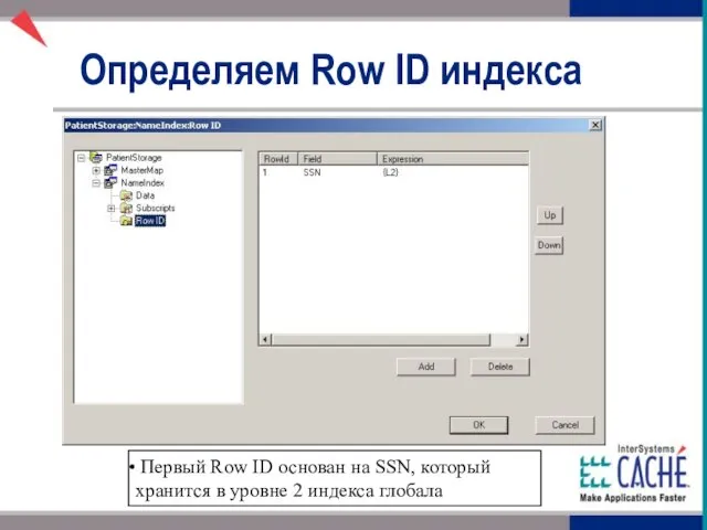 Определяем Row ID индекса Первый Row ID основан на SSN, который хранится