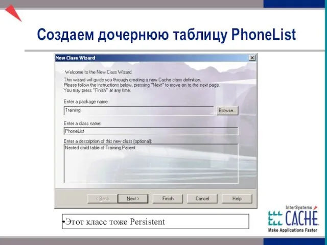 Создаем дочернюю таблицу PhoneList Этот класс тоже Persistent