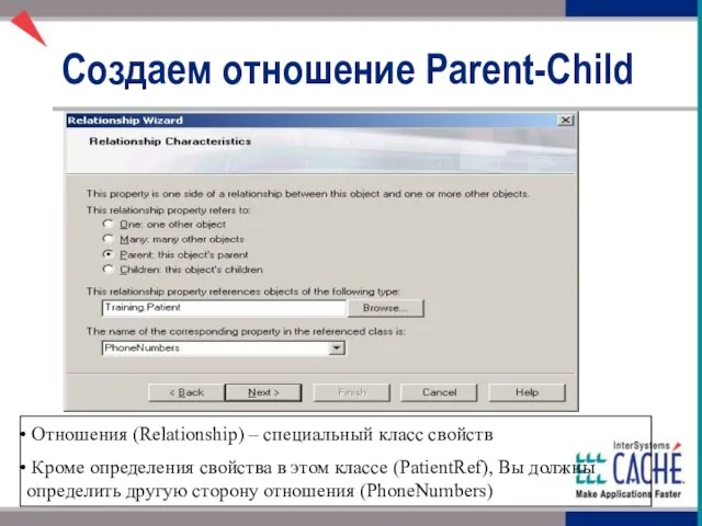 Создаем отношение Parent-Child Отношения (Relationship) – специальный класс свойств Кроме определения свойства