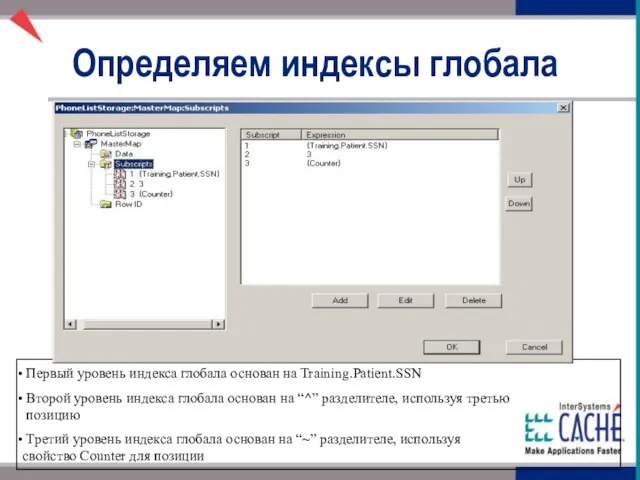 Определяем индексы глобала Первый уровень индекса глобала основан на Training.Patient.SSN Второй уровень