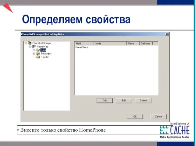 Определяем свойства Внесите только свойство HomePhone