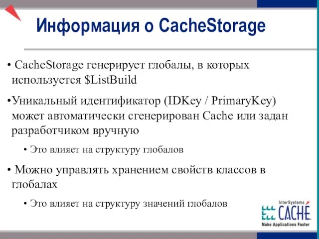 CacheStorage генерирует глобалы, в которых используется $ListBuild Уникальный идентификатор (IDKey / PrimaryKey)