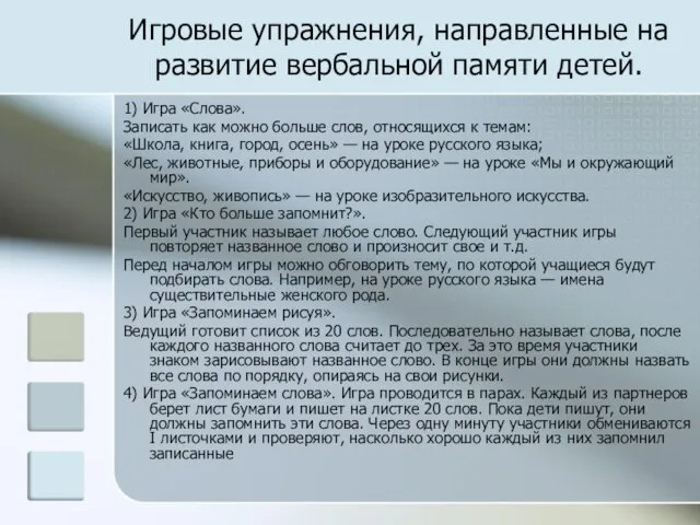 Игровые упражнения, направленные на развитие вербальной памяти детей. 1) Игра «Слова». Записать