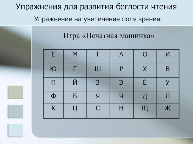 Упражнения для развития беглости чтения Упражнение на увеличение поля зрения. Игра «Печатная машинка»