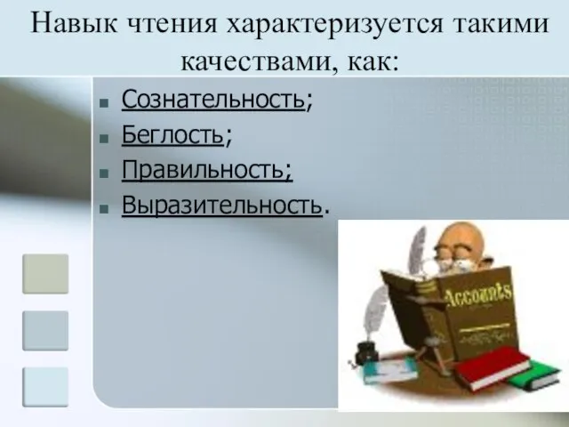 Сознательность; Беглость; Правильность; Выразительность. Навык чтения характеризуется такими качествами, как: