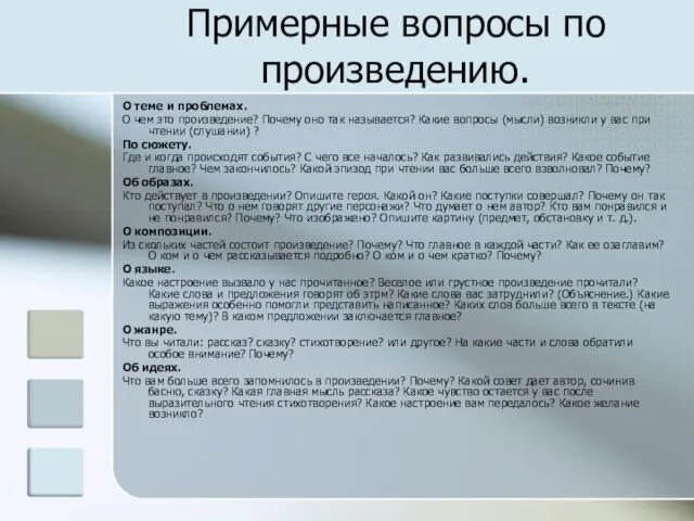 Примерные вопросы по произведению. О теме и проблемах. О чем это произведение?