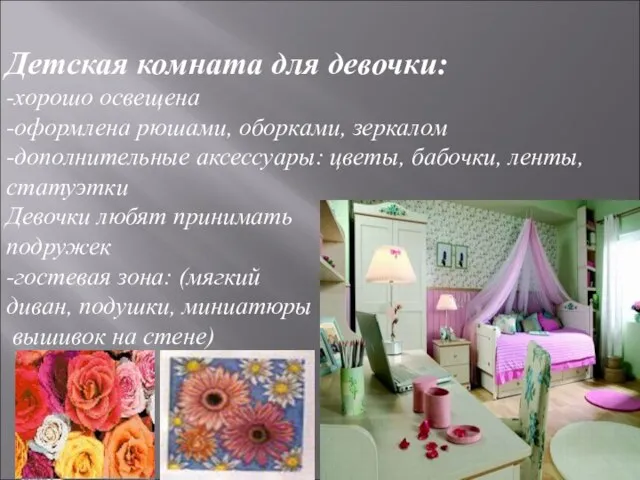 Детская комната для девочки: -хорошо освещена -оформлена рюшами, оборками, зеркалом -дополнительные аксессуары: