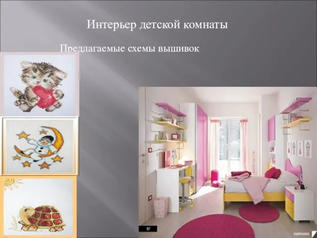 Интерьер детской комнаты Предлагаемые схемы вышивок