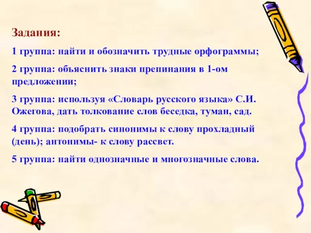 Задания: 1 группа: найти и обозначить трудные орфограммы; 2 группа: объяснить знаки