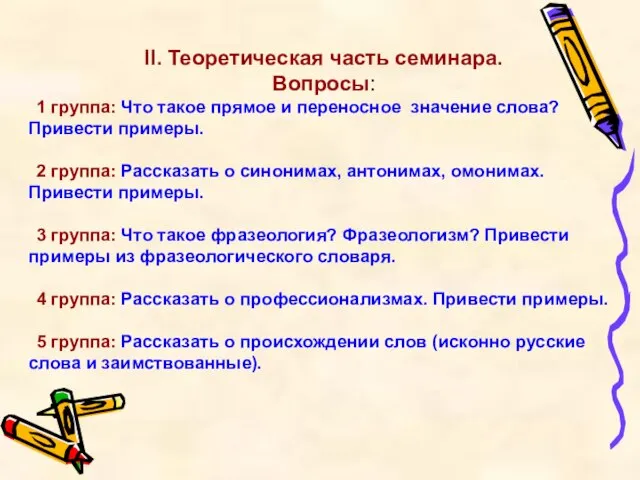 II. Теоретическая часть семинара. Вопросы: 1 группа: Что такое прямое и переносное